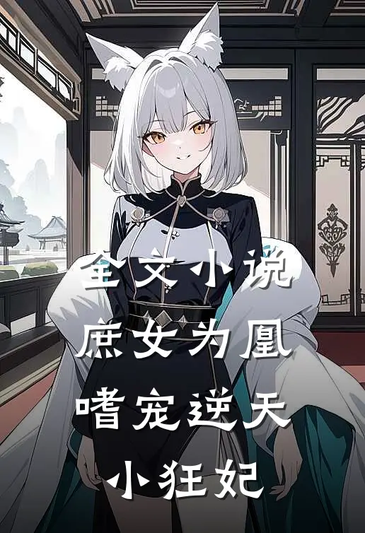 全文小说庶女为凰:嗜宠逆天小狂妃