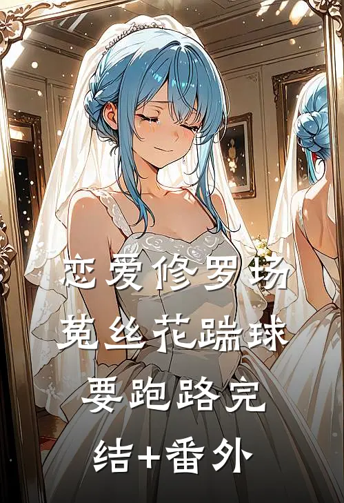 恋爱修罗场：菟丝花踹球要跑路完结+番外