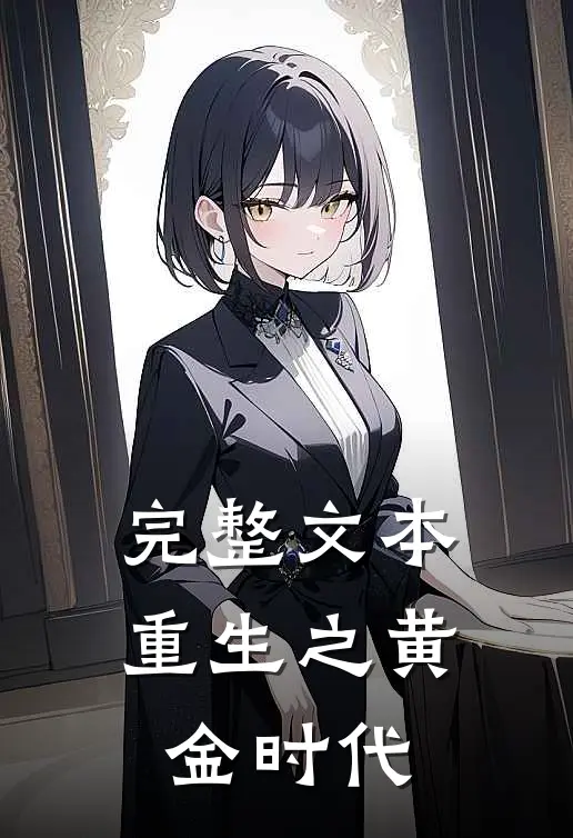 完整文本重生之黄金时代