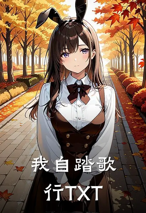 我自踏歌行TXT