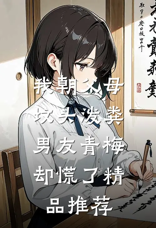 我朝父母坟头泼粪，男友青梅却慌了精品推荐