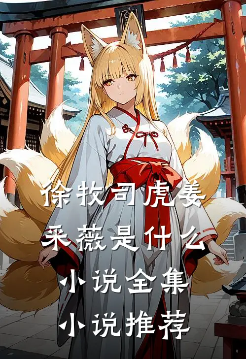 徐牧司虎姜采薇是什么小说全集小说推荐