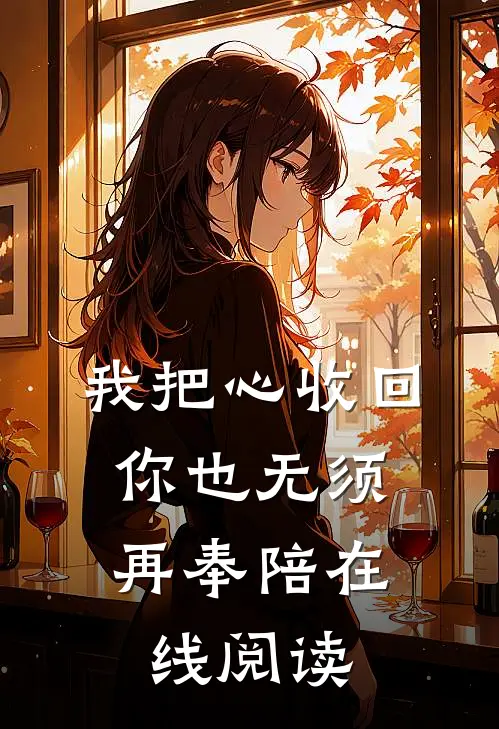我把心收回，你也无须再奉陪在线阅读