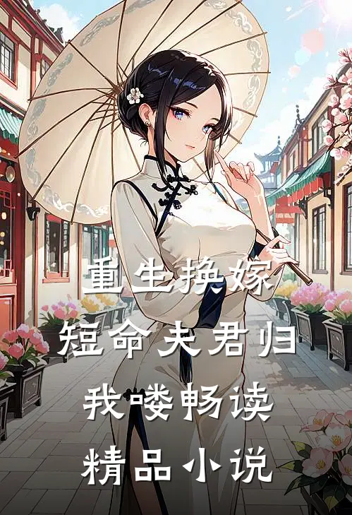 重生换嫁：短命夫君归我喽畅读精品小说