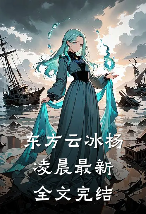 东方云冰杨凌晨最新全文完结
