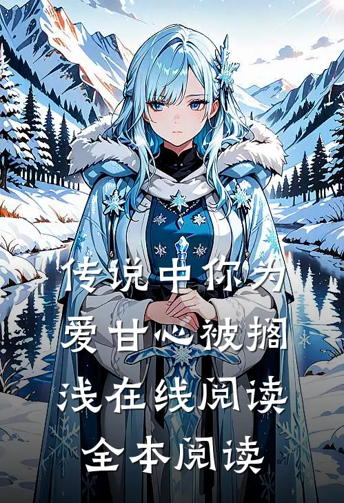 传说中你为爱甘心被搁浅在线阅读全本阅读