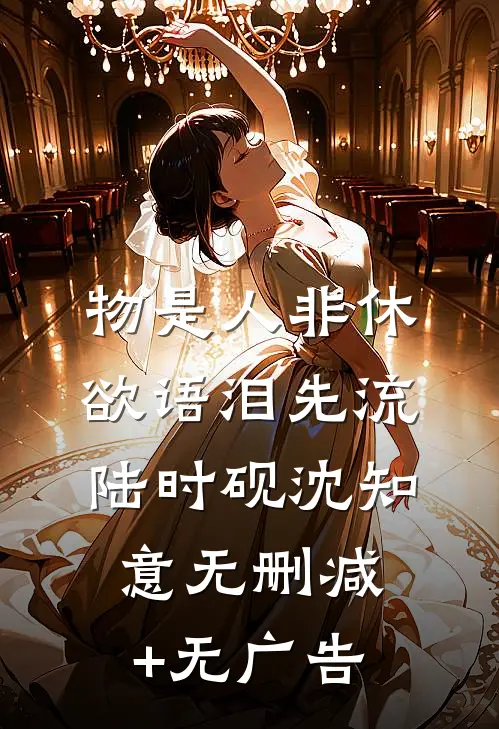 物是人非休，欲语泪先流陆时砚沈知意无删减+无广告