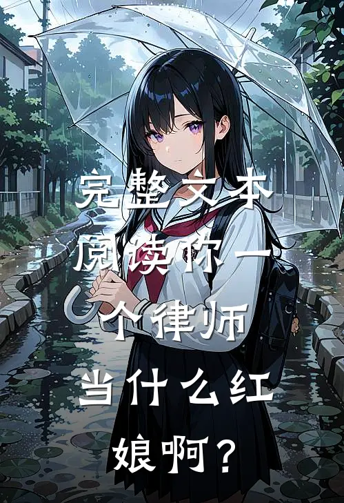 完整文本阅读你一个律师，当什么红娘啊？