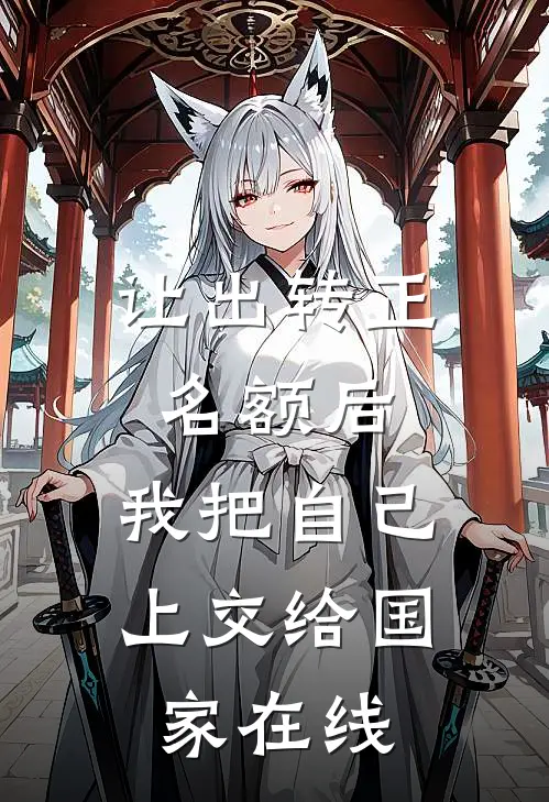 让出转正名额后，我把自己上交给国家在线