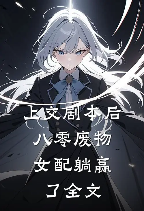 上交剧本后，八零废物女配躺赢了全文