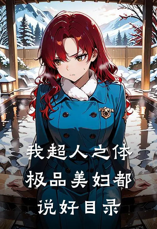 我超人之体，极品美妇都说好目录