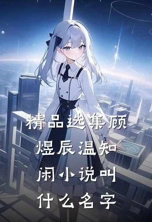 精品选集顾煜辰温知闲小说叫什么名字