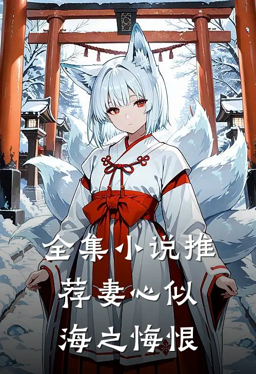 全集小说推荐妻心似海之悔恨