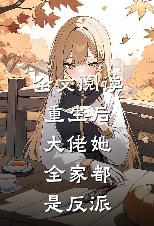 全文阅读重生后,大佬她全家都是反派