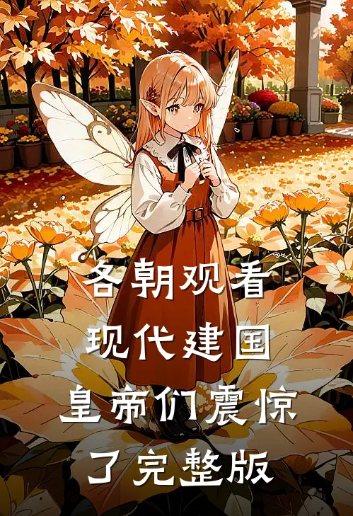 各朝观看现代建国，皇帝们震惊了完整版