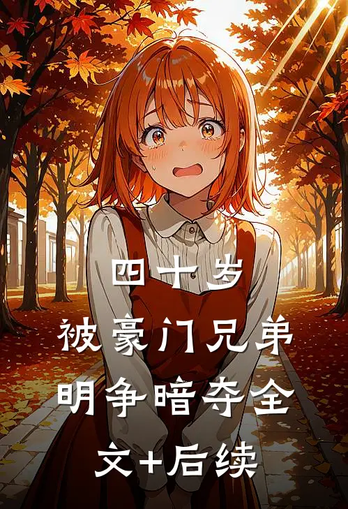 四十岁，被豪门兄弟明争暗夺全文+后续