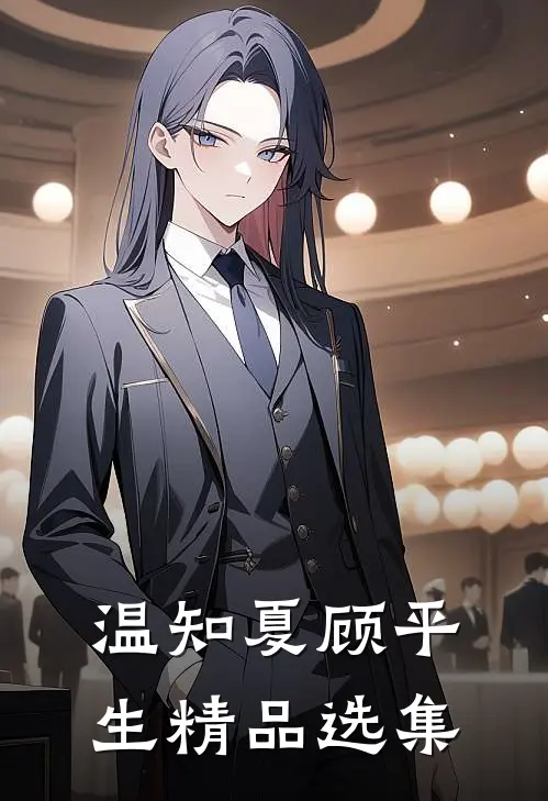 温知夏顾平生精品选集