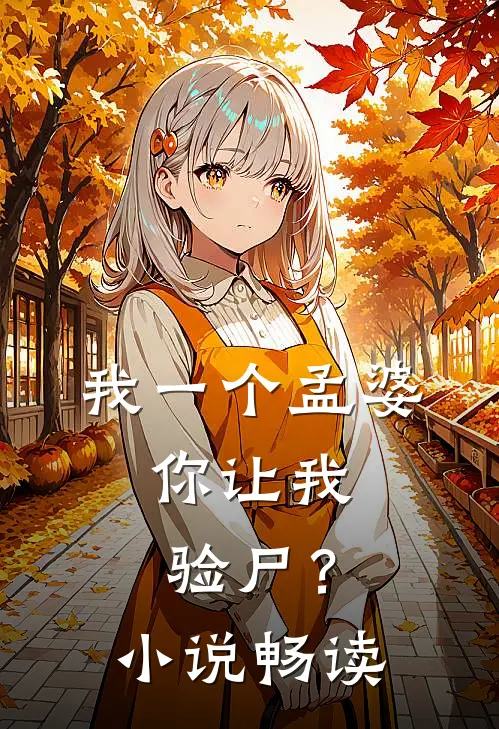 我一个孟婆,你让我验尸?畅读全文