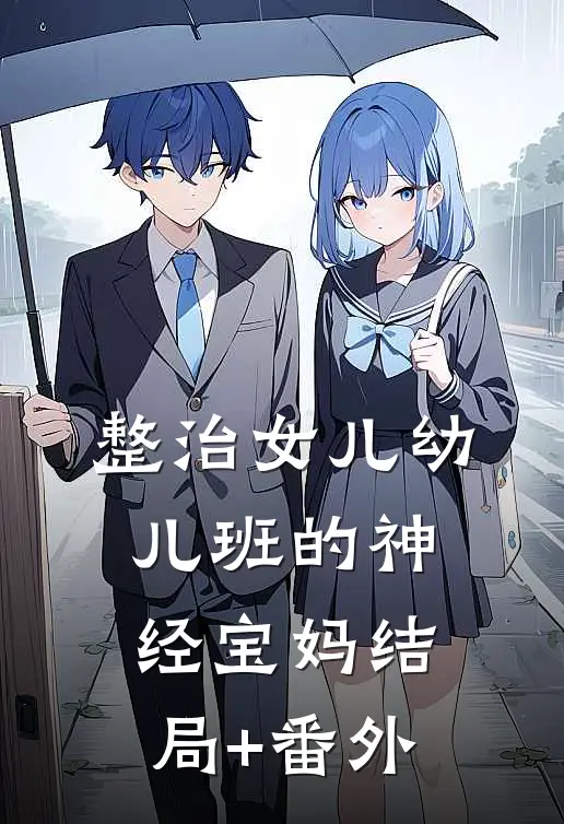 整治女儿幼儿班的神经宝妈结局+番外