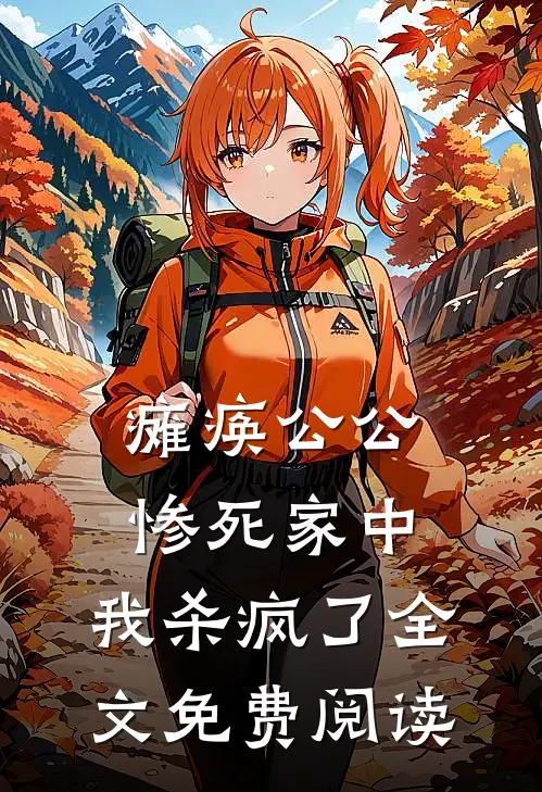 瘫痪公公惨死家中，我杀疯了全文免费阅读