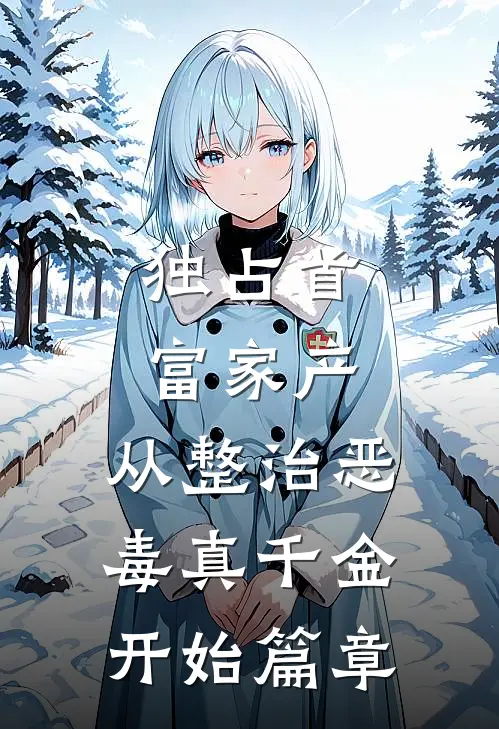 独占首富家产，从整治恶毒真千金开始篇章