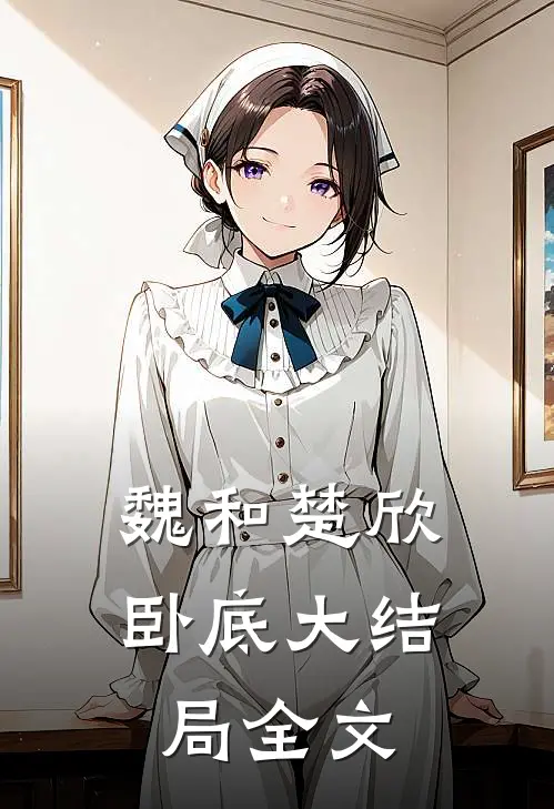 魏和楚欣卧底大结局全文