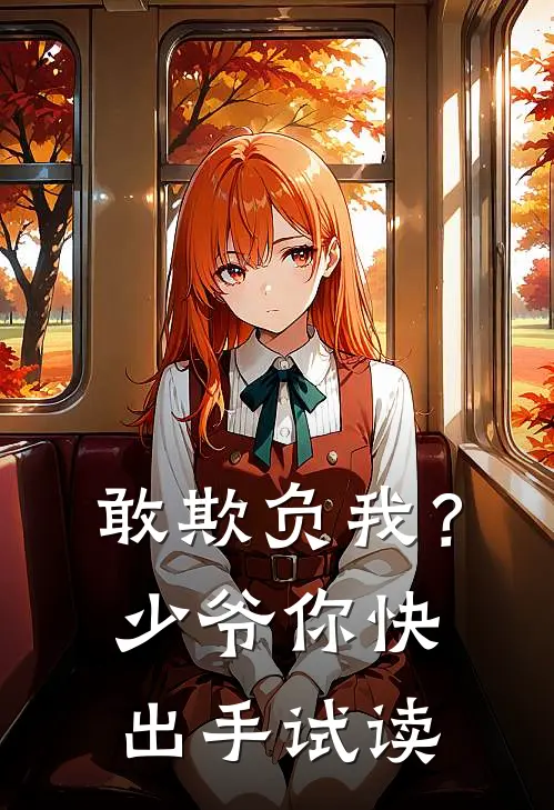 敢欺负我？少爷你快出手试读