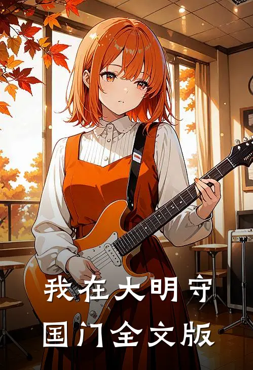 我在大明守国门全文版