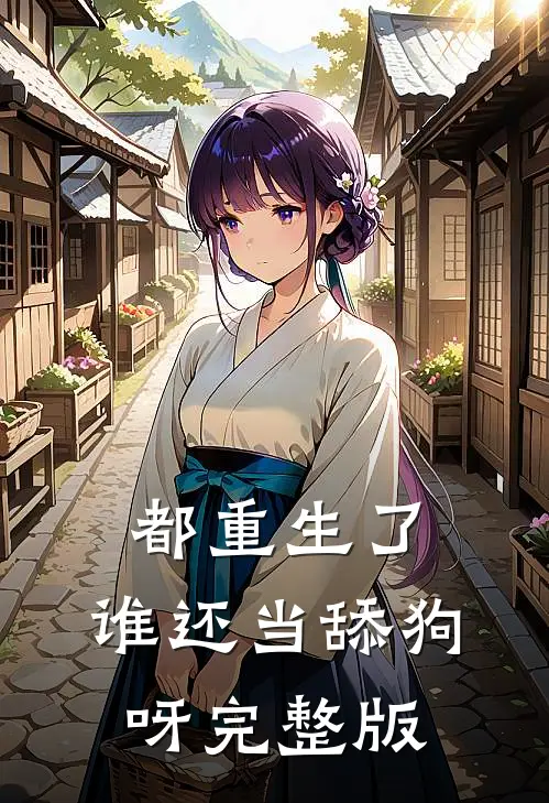都重生了，谁还当舔狗呀完整版
