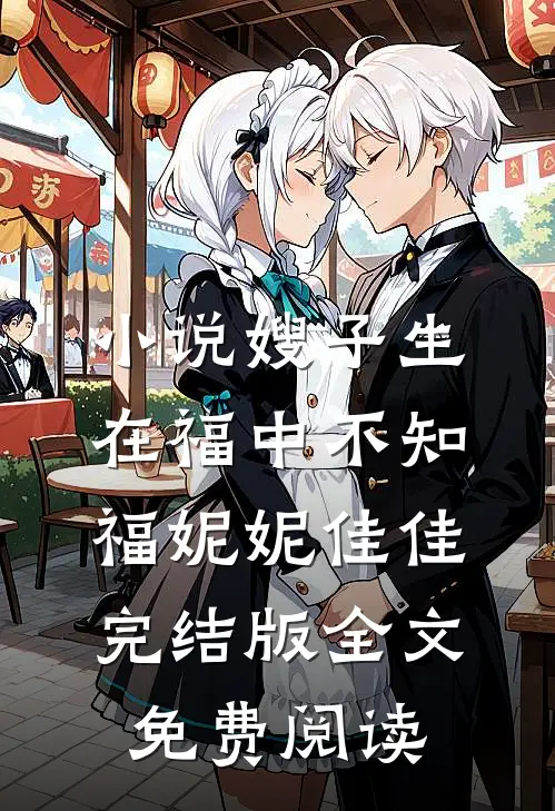 小说嫂子生在福中不知福妮妮佳佳完结版全文免费阅读