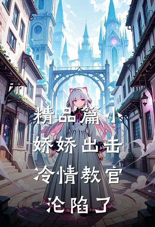 精品篇小娇娇出击，冷情教官沦陷了