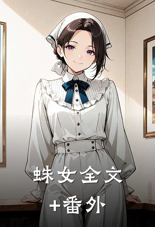 蛛女全文+番外