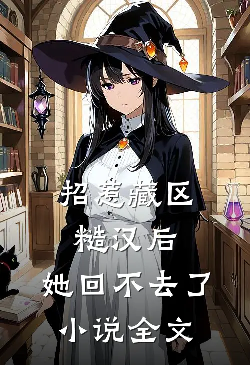 招惹藏区糙汉后，她回不去了小说全文