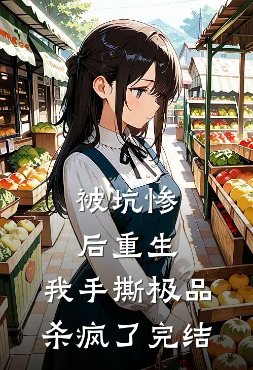 被坑惨后重生，我手撕极品杀疯了完结
