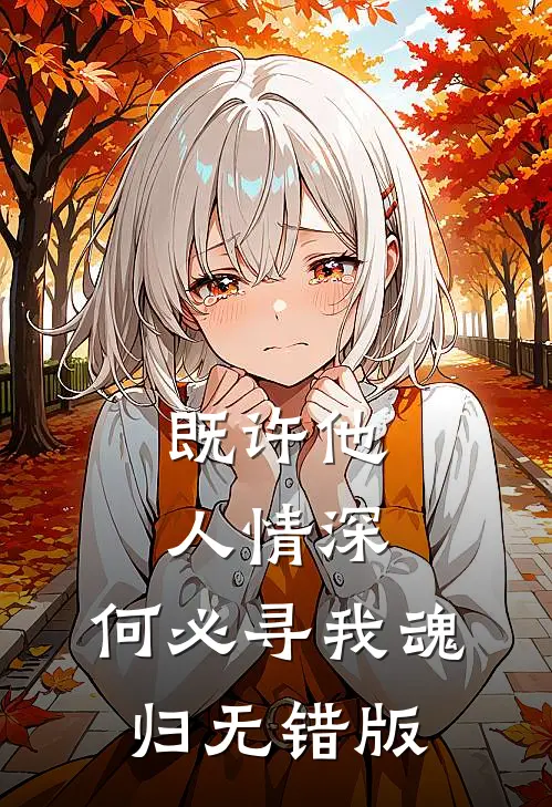 既许他人情深，何必寻我魂归无错版