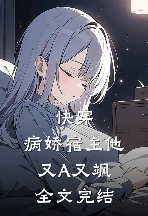 快穿：病娇宿主他又A又飒全文完结