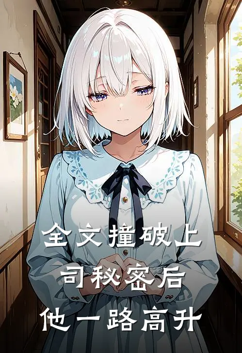全文撞破上司秘密后，他一路高升