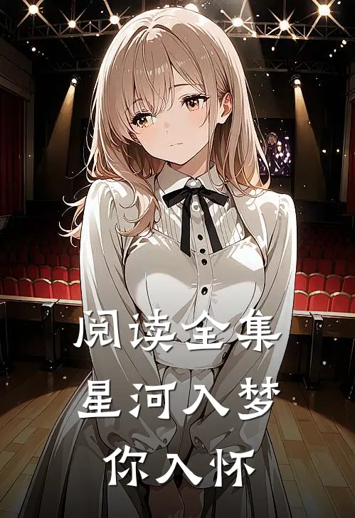 阅读全集星河入梦你入怀