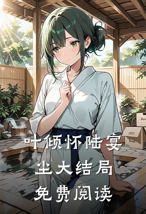 叶倾怀陆宴尘大结局免费阅读