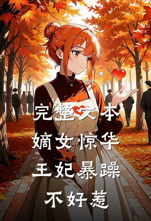 完整文本嫡女惊华：王妃暴躁不好惹