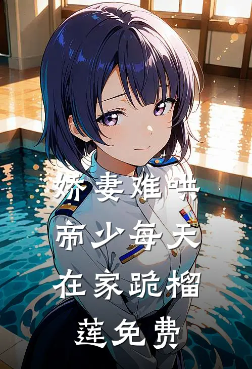 娇妻难哄：帝少每天在家跪榴莲免费