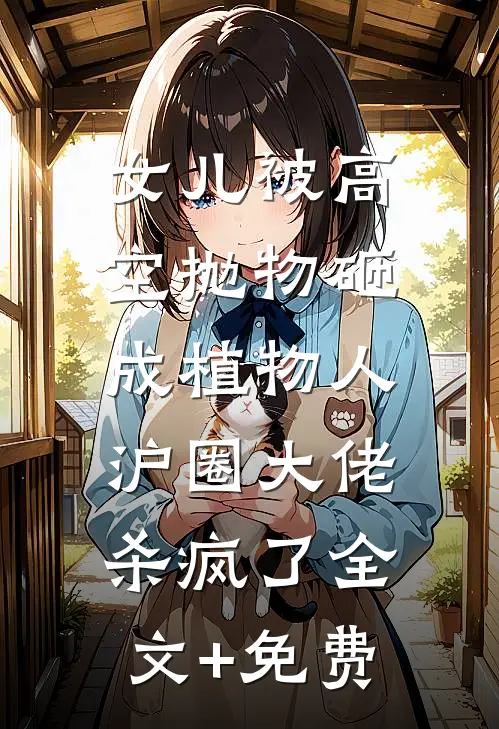 女儿被高空抛物砸成植物人，沪圈大佬杀疯了全文+免费
