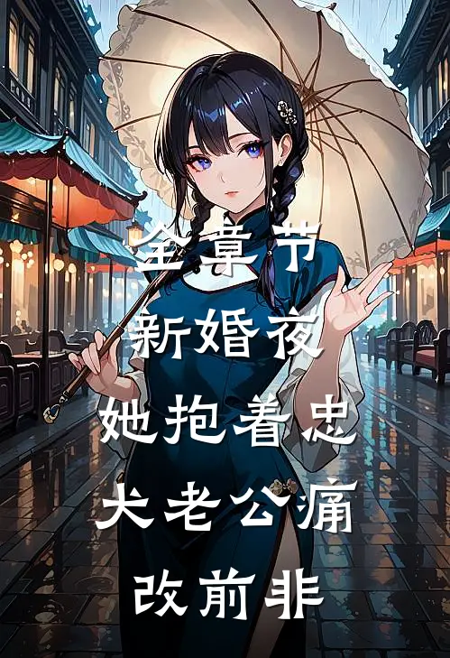 全章节新婚夜，她抱着忠犬老公痛改前非