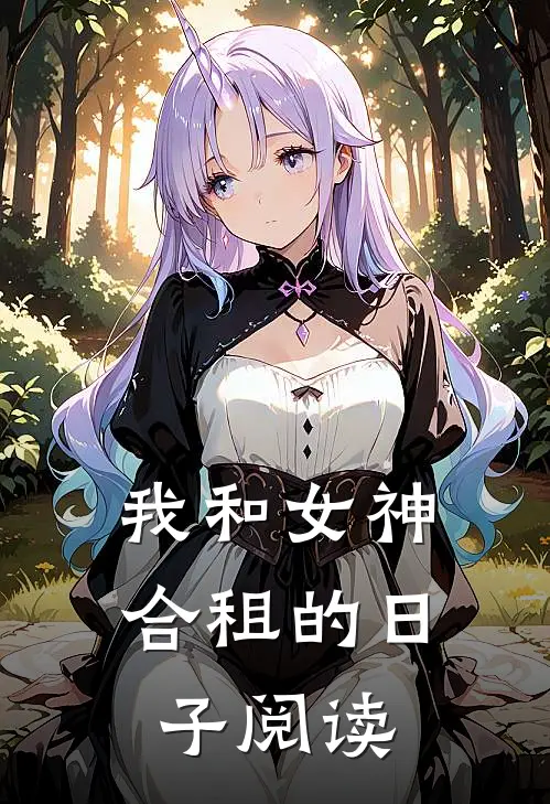 我和女神合租的日子阅读