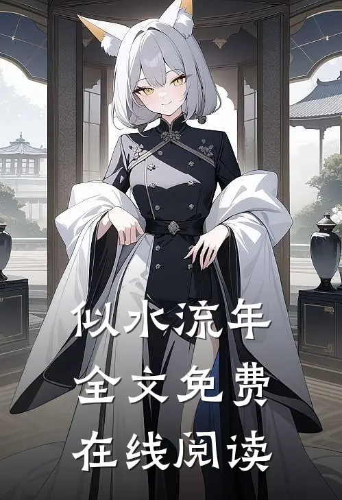 似水流年全文免费在线阅读