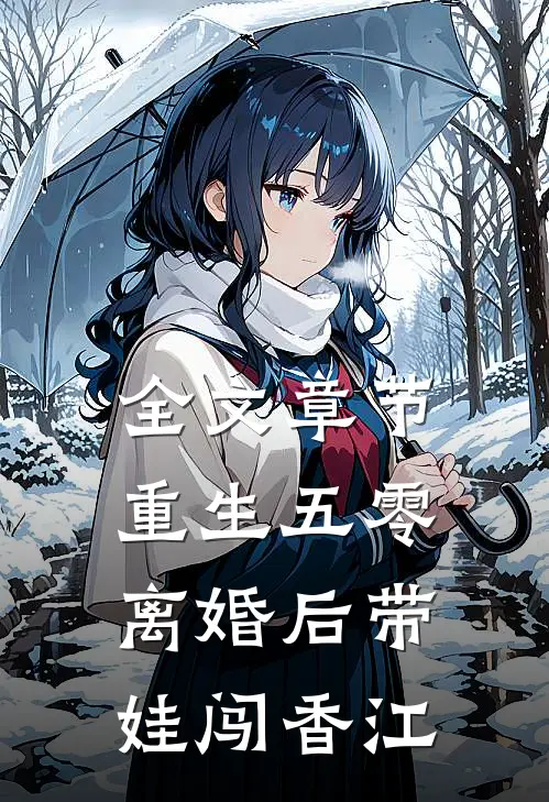 全文章节重生五零，离婚后带娃闯香江