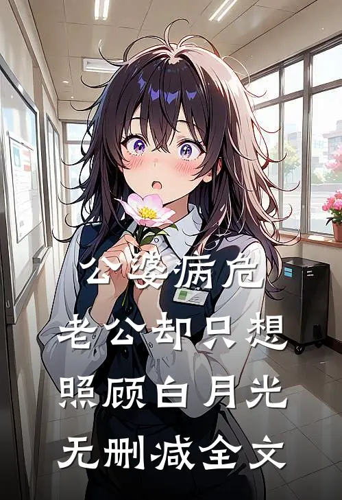 公婆病危，老公却只想照顾白月光无删减全文