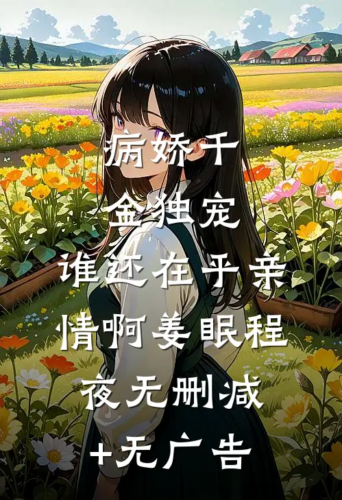 病娇千金独宠，谁还在乎亲情啊姜眠程夜无删减+无广告