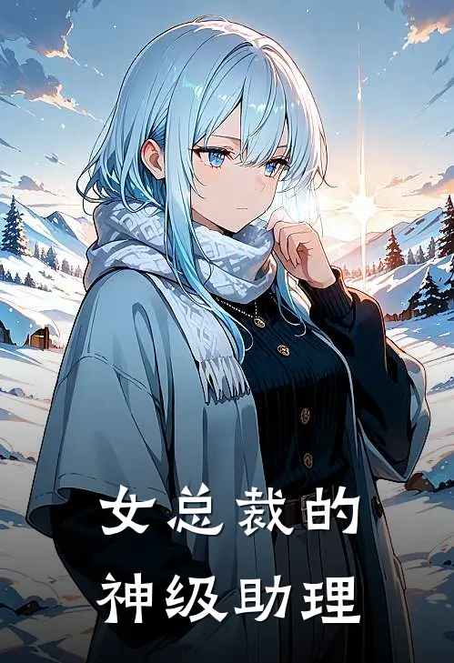 女总裁的神级助理