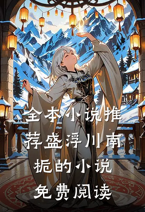 全本小说推荐盛浮川南栀的小说免费阅读